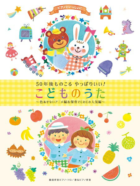 楽譜 ピアノといっしょに 50年後ものこる やっぱりいい！こどものうた ～色あせないアニメ編＆保育でじわじわ人 ／ ケイ・エム・ピー