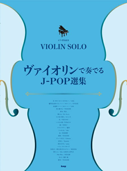 楽譜 ヴァイオリン ソロ／ピアノ伴奏付き ヴァイオリンで奏でるJ－POP選集 ／ ケイ エム ピー