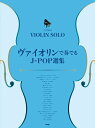 楽譜 ヴァイオリン ソロ／ピアノ伴奏付き ヴァイオリンで奏でるJ－POP選集 ／ ケイ エム ピー