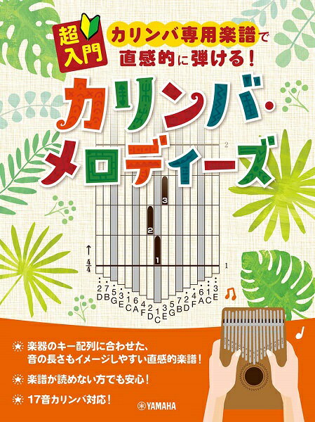 楽譜 超入門 カリンバ専用楽譜で直感的に弾ける！カリンバ・メロディーズ ／ ヤマハミュージックメディア