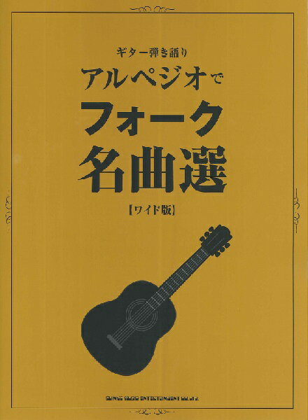 楽譜 ギター弾き語り アルペジオでフォーク名曲選［ワイド版］ ／ シンコーミュージックエンタテイメント