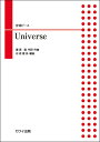 楽譜 石若雅弥 合唱ピース Universe / カワイ出版