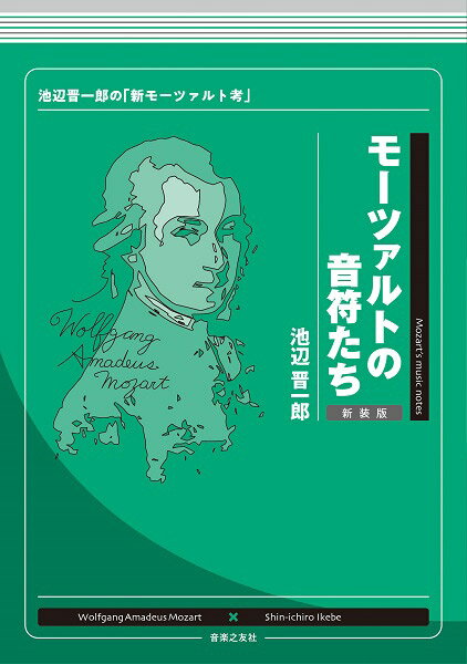 モーツァルトの音符たち 新装版 池辺晋一郎の「新モーツァルト考」 ／ 音楽之友社