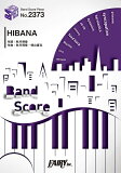 楽譜 BP2373 バンドスコアピース HIBANA／感覚ピエロ ／ フェアリー