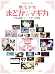 楽譜 ピアノ・ソロ 魔法少女まどか☆マギカ／ピアノ・セレクション ／ ドレミ楽譜出版社