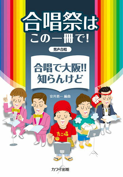楽譜 安井恵一 男声合唱 合唱祭はこの一冊で！ 合唱で大阪！！知らんけど ／ カワイ出版
