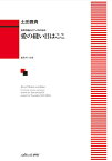 楽譜 土田豊貴 女声合唱とピアノのための 愛の縫い目はここ ／ カワイ出版