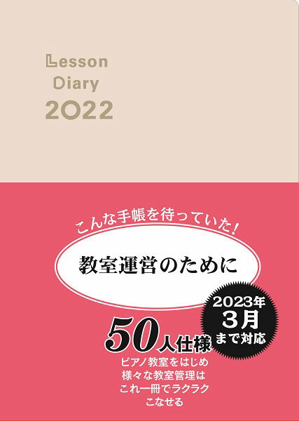 レッスンダイアリー 2022 ／ カワイ出版