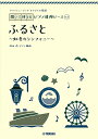 楽譜 ヤマハミュージック オリジナル楽譜 開いて使えるピアノ連弾ピース No.5 ふるさと / ヤマハ(3)