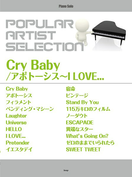 楽譜 ピアノ・ソロ ポピュラー・アーティスト・セレクション Cry Baby／アポトーシス～I LOVE．．． ／ ケイ・エム・ピー