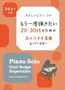楽譜 音名カナつきやさしいピアノ・ソロ もう一度弾きたい20・30代のためのカッコイイ名曲レパートリー / シンコーミュージックエンタテイメント