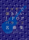 楽譜 ギター弾き語り アコギで弾きたいJ－POPバラード名曲集 ／ シンコーミュージックエンタテイメント