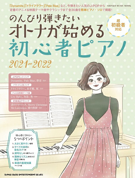 雑誌 ムック のんびり弾きたい オトナが始める初心者ピアノ 2021－2022 ／ シンコーミュージックエンタテイメント