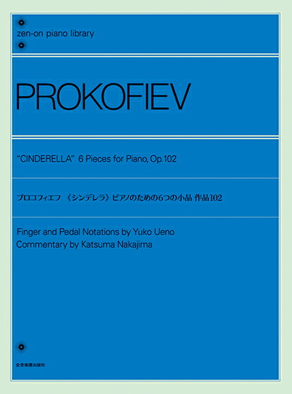 楽譜 全音ピアノライブラリー プロコフィエフ:《シンデレラ》 ピアノのための6つの小品 作品102 ／ 全音楽譜出版社