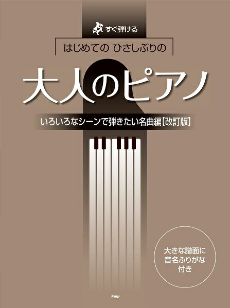 楽譜 はじめてのひさしぶりの 大人のピアノ ［いろいろなシーンで弾きたい名曲編］【改訂版】 ／ ケイ・エム・ピー