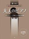 楽譜 はじめてのひさしぶりの 大人のピアノ ［いろいろなシーンで弾きたい名曲編］【改訂版】 ／ ケイ・エム・ピー