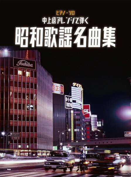 楽譜 ピアノ・ソロ 中上級アレンジで弾く 昭和歌謡名曲集 ／ ケイ・エム・ピー