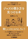 1冊でわかるポケット教養シリーズ ジャズの聴き方を見つける本 / ヤマハ