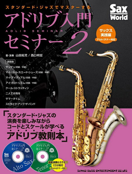 楽譜 スタンダード・ジャズでマスターする アドリブ入門セミナー2 サックス実践編（アルト＆テナー対応）（CD2枚 ／ シンコーミュージックエンタテイメント