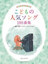 楽譜 やさしいピアノ・ソロ こどもの人気ソング100曲集 ハ調で弾くベスト・コレクション ／ ドリーム・ミュージック・ファクトリー