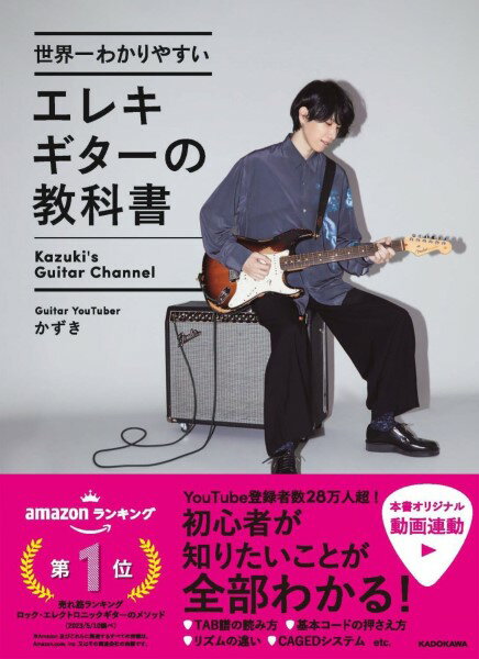 楽譜 世界一わかりやすいエレキギターの教科書 ／ 角川書店