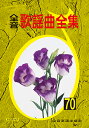 楽譜 全音歌謡曲全集(70) / 全音楽譜出版社