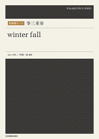 楽譜 和楽器ピース 箏三重奏「winter fall」 ／ 全音楽譜出版社