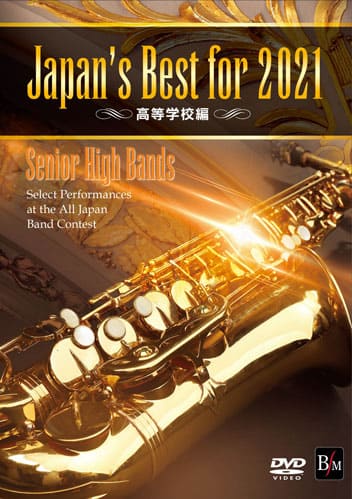 DVD Japan’s Best for 2021 高等学校編 第69回全日本吹奏楽コンクール全国大会 ／ ブレーン