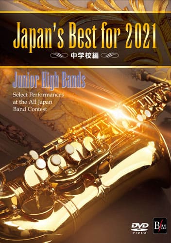 DVD Japan’s Best for 2021 中学校編 第69回全日本吹奏楽コンクール全国大会 ／ ブレーン