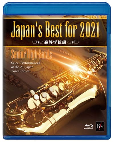 Blu－ray Japan’s Best for 2021 高等学校編 第69回全日本吹奏楽コンクール全国大会 ／ ブレーン