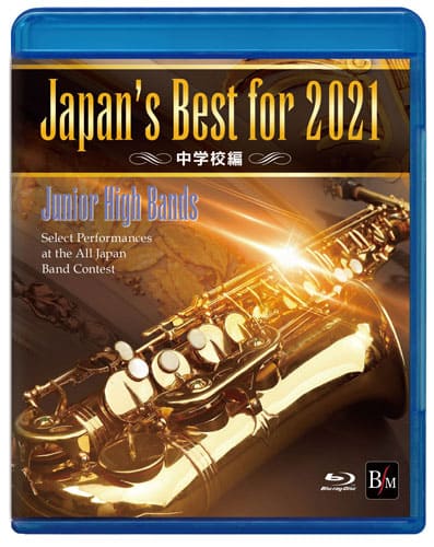 Blu－ray Japan’s Best for 2021 中学校編 第69回全日本吹奏楽コンクール全国大会 ／ ブレーン