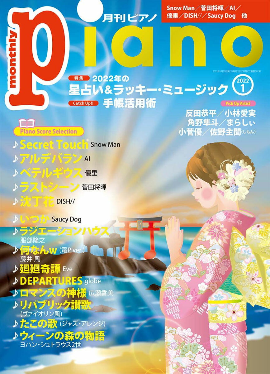 雑誌 月刊ピアノ 2022年1月号 ／ ヤマハミュージックメディア