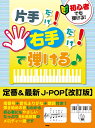 楽譜 初心者でも弾ける！片手だけ！右手だけ！で弾ける♪ 定番＆最新J－POP【改訂版】 ／ ケイ・エム・ピー