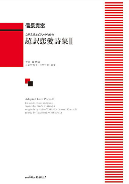 楽譜 信長貴富:女声合唱とピアノのための 超訳恋愛詩集2 ／ カワイ出版