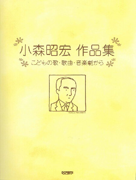 楽譜 小森昭宏作品集 こどもの歌・歌曲・音楽劇から ／ ドレミ楽譜出版社