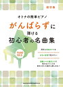 楽譜 オトナの簡単ピアノ がんばらずに弾ける初心者の名曲集 / シンコーミュージックエンタテイメント