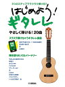 楽譜 3つのステップでラクラク弾ける!! はじめよう! ギタレレ / ヤマハ