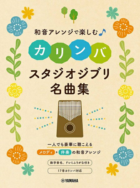 楽譜 和音アレンジで楽しむカリンバ スタジオジブリ名曲集 ／ ヤマハミュージックメディア