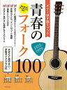楽譜 初心者でも久しぶりでも安心! 大きくて見やすい!手型ダイアグラム付 ギター弾き語りブック 青春のフォー / 全音楽譜出版社