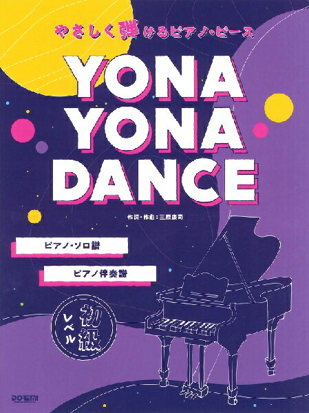 楽譜 やさしく弾けるピアノ・ピース YONA YONA DANCE ／ ドレミ楽譜出版社