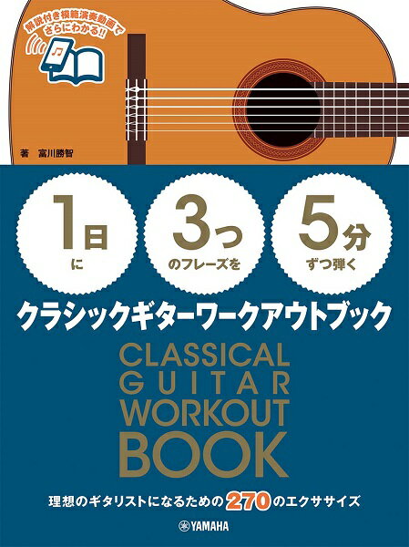 楽譜 【1日】に【3つ】のフレーズを【5分】ずつ弾く クラシックギターワークアウトブック ／ ヤマハミュージックメディア