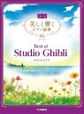 楽譜 美しく響くピアノ連弾 上級×上級 ベスト・オブ・スタジオジブリ / ヤマハ