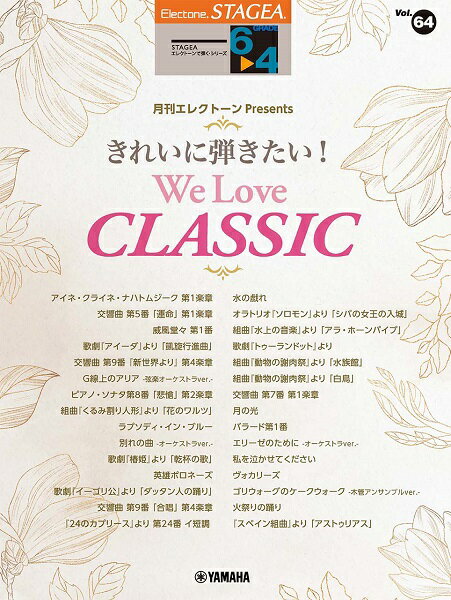 楽譜 STAGEA エレクトーンで弾く（6～4級）Vol．64 月刊エレクトーンPresents きれいに弾きたい！We Love CLASSI ／ ヤマハミュージックメディア