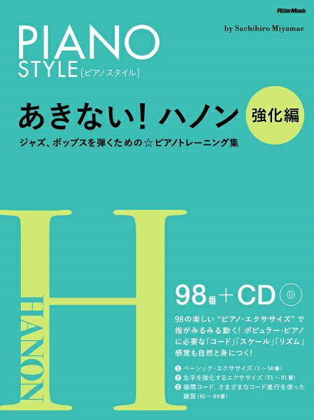 楽譜 あきない！ハノン 強化編 ／ リットーミュージックのサムネイル
