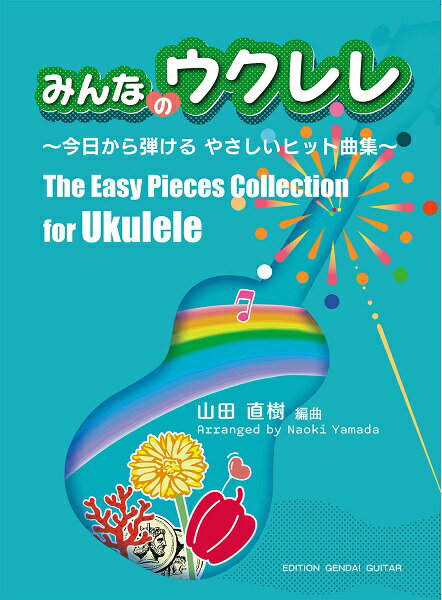 楽譜 みんなのウクレレ～今日から弾けるやさしいヒット曲集～山田直樹編曲 ／ 現代ギター社