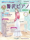 雑誌 ムック ちょっと弾きたい！贅沢ピアノ2022 ／ シンコーミュージックエンタテイメント