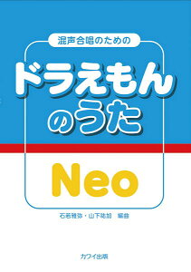 楽譜 石若雅弥・山下祐加:混声合唱のための ドラえもんのうた Neo / カワイ出版