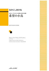 楽譜 なかにしあかね エミリー・ディキンソンの詩による4つの歌 希望の小鳥 ／ カワイ出版