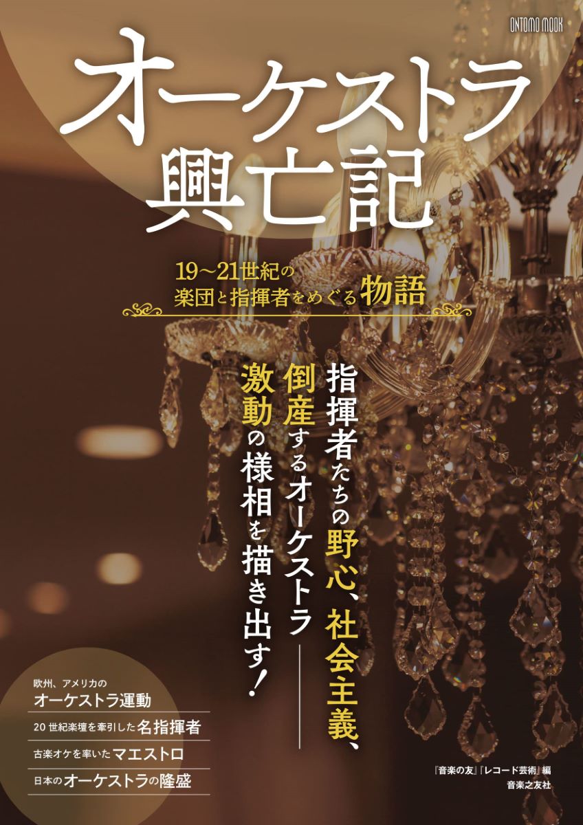 雑誌 オーケストラ興亡記 19～21世紀の楽団と指揮者をめぐる物語 ／ 音楽之友社