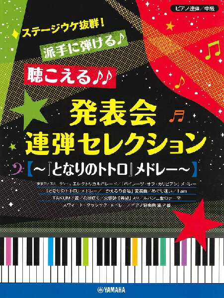楽譜 ピアノ連弾 ステージウケ抜群！派手に弾ける♪聴こえる♪♪ 発表会連弾セレクション 〜『となりのトトロ』 ／ ヤマハ